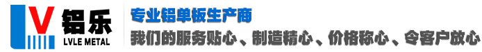 鋁樂(lè )鋁單板廠(chǎng)家